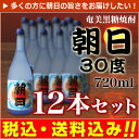 【お中元】　【送料無料】奄美黒糖焼酎　朝日　30度　720ml×12本【1ケース】