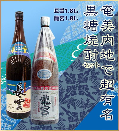 【お中元】　【セット価格】奄美内地で超有名な黒糖焼酎セット　長雲1.8L　 龍宮1.8L　【焼酎飲み比べ】【焼酎セット】【焼酎ギフト】