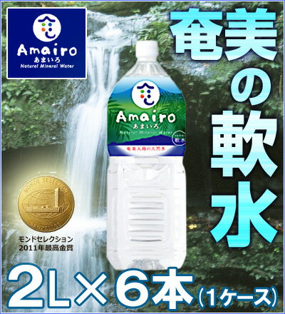 【お中元】　【天然水】　あまいろ2リットル奄美の水【水】【ナチュラルミネラルウォーター】【1セット2L×6本】【軟水】【2L】【2l】2011モンドセレクション最高金賞受賞