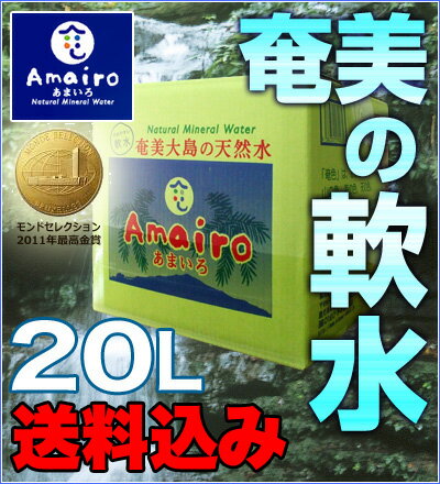 【お中元】　【送料無料】天然水　あまいろ20リットル奄美の水【水】【ナチュラルミネラルウォーター】【軟水】【20L】【20l】2011モンドセレクション最高金賞受賞軟水　天然水　あまいろ20リットル奄美の水【ナチュラルミネラルウォーター】