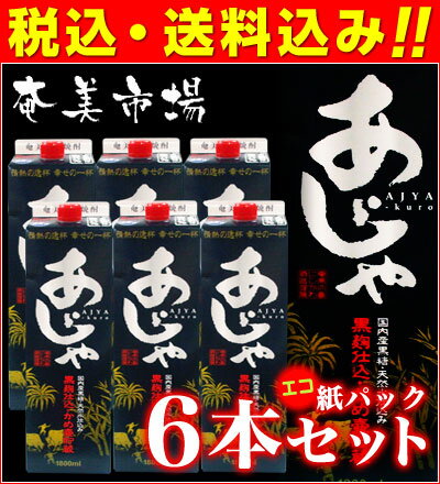 【お中元】　【★送料無料・消費税込★】奄美黒糖焼酎　黒あじゃ　25度　紙パック6本セット　1.8L　 