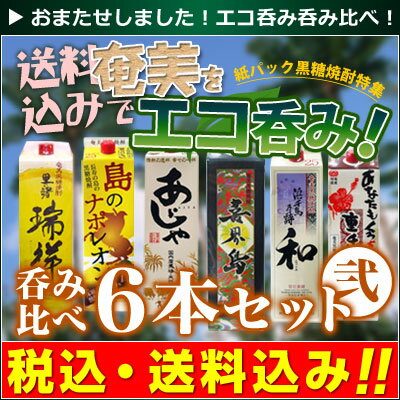 奄美　黒糖焼酎紙パック呑み比べセット＝2＝ ●里の曙瑞祥 ●島のナポレオン ●あじゃ白 ●喜界島 ●和 ●重千代（各1.8L） 奄美の黒糖焼酎人気銘柄6本をセット！紙パックでエコに呑み比べ！