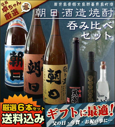 【お中元】　【★送料無料・消費税込★】奄美黒糖焼酎　朝日6本セット　　 黒糖焼酎人気ナンバー1！【20110715_mobile_fs】【焼酎飲み比べ】【焼酎セット】【焼酎ギフト】『朝日6本セット　奄美黒糖焼酎』本場奄美で大人気の「奄美黒糖焼酎　朝日」です。糖分ゼロで身体に優しい黒糖焼酎です！送料無料でお届けします