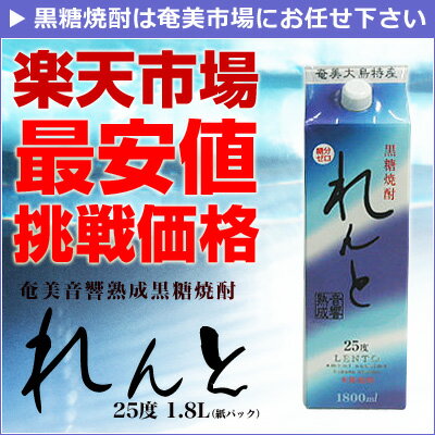 れんと 紙パック　25°1800ml　ランキング上位入賞♪！奄美黒糖焼酎　れんと　25度1800ml 紙パック 12本まで1個口での発送可能ですよ！