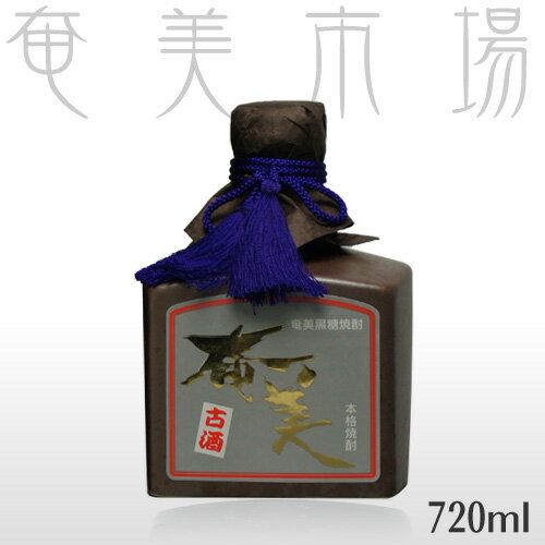 奄美黒糖焼酎　奄美古酒　40度　720ml奄美黒糖焼酎　奄美古酒　40度　720ml