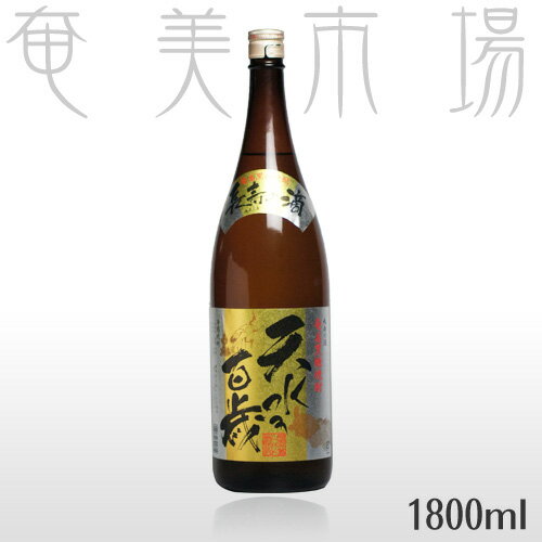 奄美黒糖焼酎　天水百歳　30度　1.8L