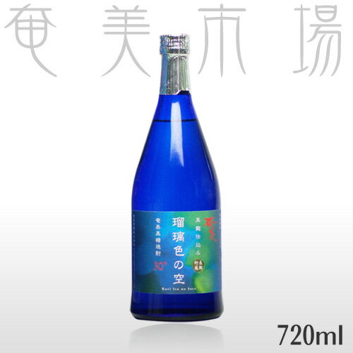 奄美黒糖焼酎　奄美　瑠璃色の空　30度720ml