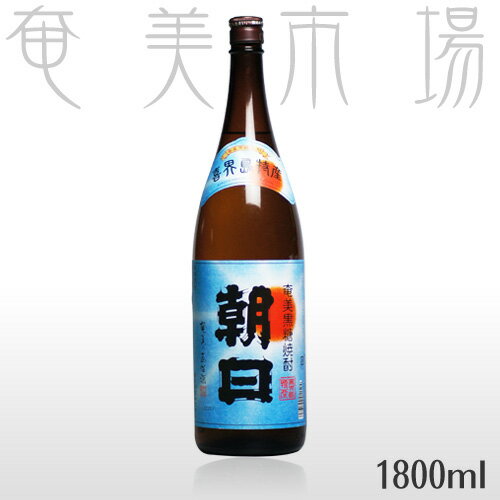 奄美黒糖焼酎　朝日　25度　1.8L喜界島にある名門・朝日酒造の代表銘柄。濃厚なコクが魅力の焼酎です。『奄美黒糖焼酎　朝日　25度　1.8L』