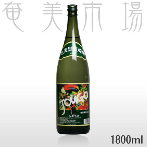 奄美黒糖焼酎　JOUGO　じょうご　25度1.8L