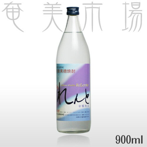 奄美黒糖焼酎　れんと　25度　900ml