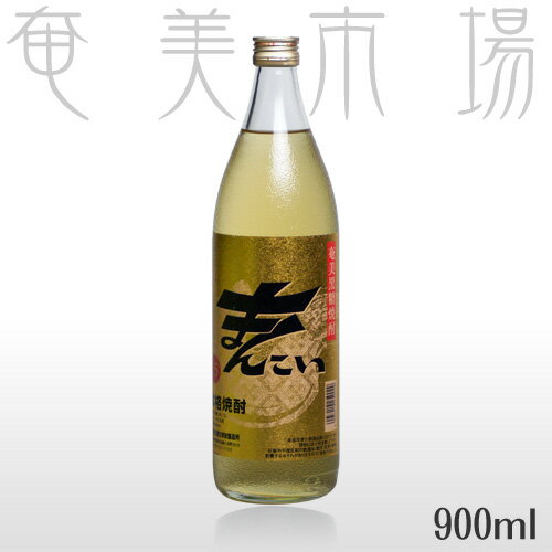 奄美黒糖焼酎　まんこい　25度　900ml