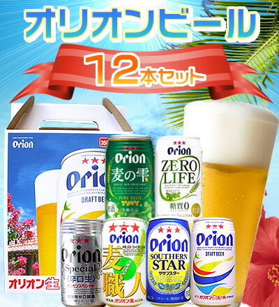 6種類のオリオンビールを2本ずつ！たっぷりお得な12缶セット【お中元】【母の日】【お歳暮】【お歳暮】【敬老の日】に♪大人気『ビールセット』【のどごし爽やか♪オリオンビール 6種類12本お試しセット【お歳暮・お中元】【贈答用】【ビールセット】【缶ビール ケース 12缶セット】麦職人・麦の雫・サザンスターなど6種セット！【通販】【ビールギフト】【楽ギフ_のし】【楽ギフ_のし宛書】