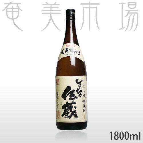 奄美黒糖焼酎　しまっちゅ伝蔵　30度　1.8L