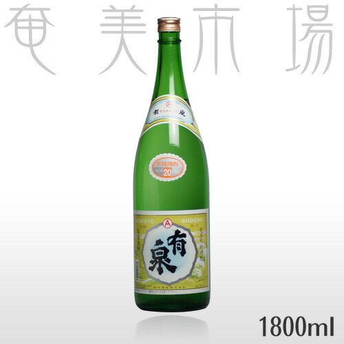 有泉　20度　1800ml　【焼酎　ランキング】【カロリー】ゆうせん　奄美　黒糖焼酎　有村酒造　一升瓶☆当店人気ナンバー1☆サンゴ礁から湧き出る地下水で仕込んだ伝統的な常圧蒸留の焼酎です！『奄美黒糖焼酎　有泉　20度　1.8L』