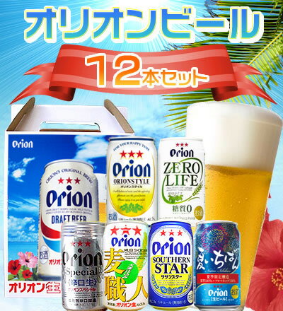 【のどごし爽やか♪オリオンビール 6種類12本お試しセット【お歳暮・お中元】【贈答用】【ビールセット...:amami:10000170