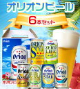 【のどごし爽やか♪オリオンビール 6種類お試しセット【お歳暮・お中元】【ビールセット】【贈答用】【缶ビール　6缶セット】麦職人・オリオンスタイル・サザンスターなど6種類【沖縄　帰省　お土産】【楽ギフ_のし】【楽ギフ_のし宛書】