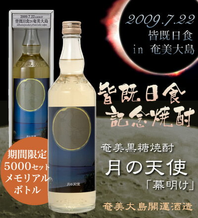 【皆既日食　記念焼酎】月の天使「幕明け」720ml