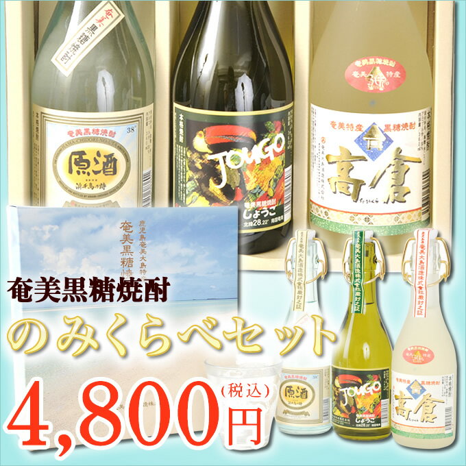 黒糖焼酎　浜千鳥乃詩原酒　高倉　じょうご　呑み比べ3本セット