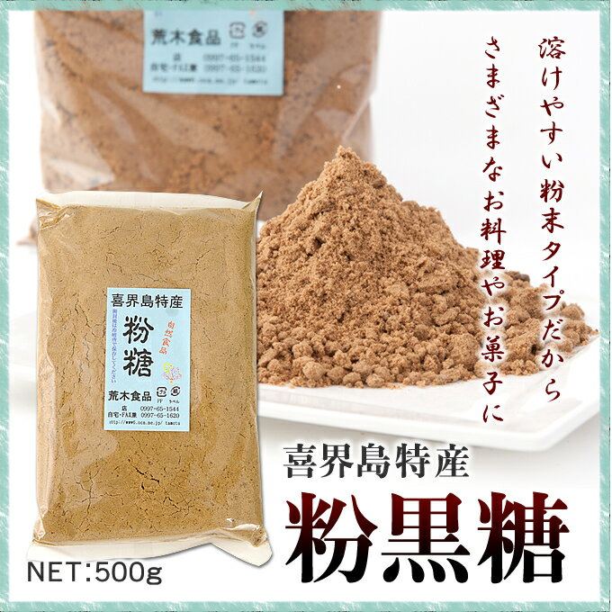 黒糖 粉末 / 黒糖 粉末 / 黒砂糖 / 【送料無料】【黒糖粉末】黒砂糖粉末【粉黒糖】【…...:amamio-shima:10001366