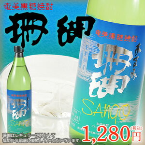 黒糖焼酎　珊瑚　30度　900ml西平酒造