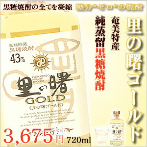 黒糖焼酎里の曙ゴールド720ml【町田酒造】