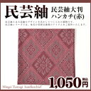 民芸紬大判ハンカチ【赤】【民芸紬 奄美 奄美大島 お土産 土産 みやげ 民芸品 和雑貨 和小物 ハンカチ レッド 贈り物 ギフト プレゼント 敬老の日 誕生日 誕生祝い】
