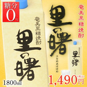 奄美黒糖焼酎　里の曙レギュラー紙パック 25度/1800ml　町田酒造