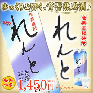 奄美黒糖焼酎　れんと　紙パック25度/1800m　奄美大島開運酒造★全国一律送料700円★12本まで送料1口分でおくれます★