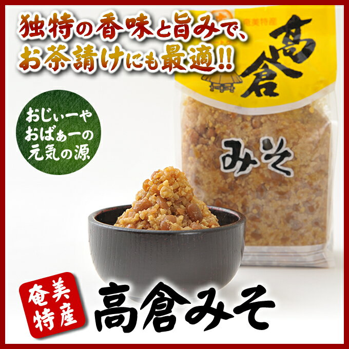 味噌 / 無添加 奄美大島粒味噌/高倉粒みそ1kg【ホートク】【奄美大島】【味噌】【高倉みそ】【減塩...:amamio-shima:10000068