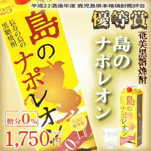 奄美黒糖焼酎　島のナポレオン 紙パック25度/1800m にしかわ酒造