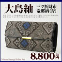 財布 / 財布 / 長財布本場奄美大島紬 三折財布【竜郷柄】【青】【楽ギフ_包装】【楽ギフ_のし宛書】【さいふ】【紬】【メンズ】【レディース】【男女兼用】【お土産】【奄美】【土産】【奄美大島】【奄美土産】【鹿児島】【奄美大島のお土産】