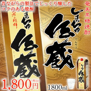 奄美黒糖焼酎　しまっちゅ伝蔵　紙パック25度/1800ml　喜界島酒造