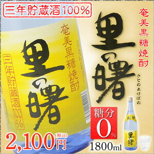 奄美黒糖焼酎　里の曙長期25度一升瓶/1800ml　町田酒造