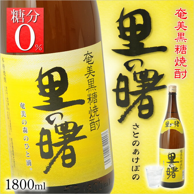 焼酎 / 焼酎 / 黒糖焼酎 / 奄美黒糖焼酎里の曙レギュラー25度一升瓶/1800ml 町田酒造【焼酎ギフト】【お土産】【奄美】【土産】【奄美大島】【奄美土産】【奄美グルメ】【鹿児島土産】【鹿児島】【奄美大島土産】【ギフト】【お歳暮】