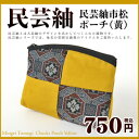 民芸紬市松ポーチ【黄】【民芸紬 奄美 奄美大島 お土産 土産 みやげ 民芸品 和雑貨 和小物 ポーチ 市松柄 イエロー 贈り物 ギフト プレゼント 敬老の日 誕生日 誕生祝い】