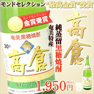 高倉30度一升瓶（1800ml）奄美黒糖焼酎,奄美大島酒造全国一律送料700円で6本まで送料1口分でおくれます