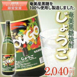 奄美黒糖焼酎　じょうご25度一升瓶(1800ml）奄美大島酒造【2010モンドセレクション銀賞受賞】