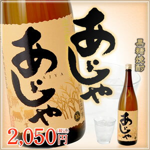 奄美黒糖焼酎　あじゃ30度一升瓶（1800ml）にしかわ酒造