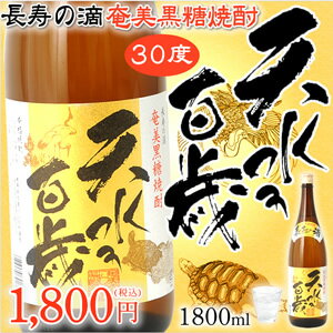 奄美黒糖焼酎　天水百歳30度一升瓶（1800ml）にしかわ酒造
