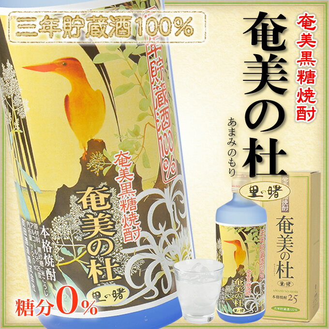 黒糖焼酎里の曙　奄美の杜　長期貯蔵720ml　【化粧箱入り】12本入り　町田酒造　