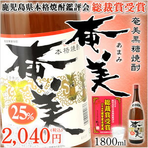 奄美黒糖焼酎　奄美25度一升瓶（1800ml）奄美酒類