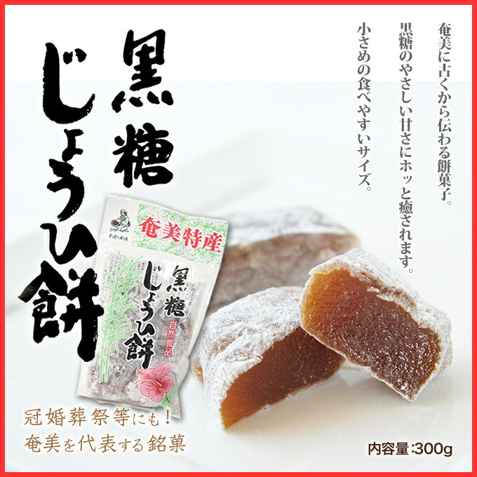 じょうひ餅 / じょうひ餅 / 和菓子 奄美大島黒砂糖お菓子/黒糖じょうひ餅/小切/保生堂【餅菓子】【お餅】【和菓子】【お菓子】【黒糖菓子】【黒砂糖お菓子】【お土産】【奄美大島】【奄美土産】【鹿児島土産】【鹿児島】