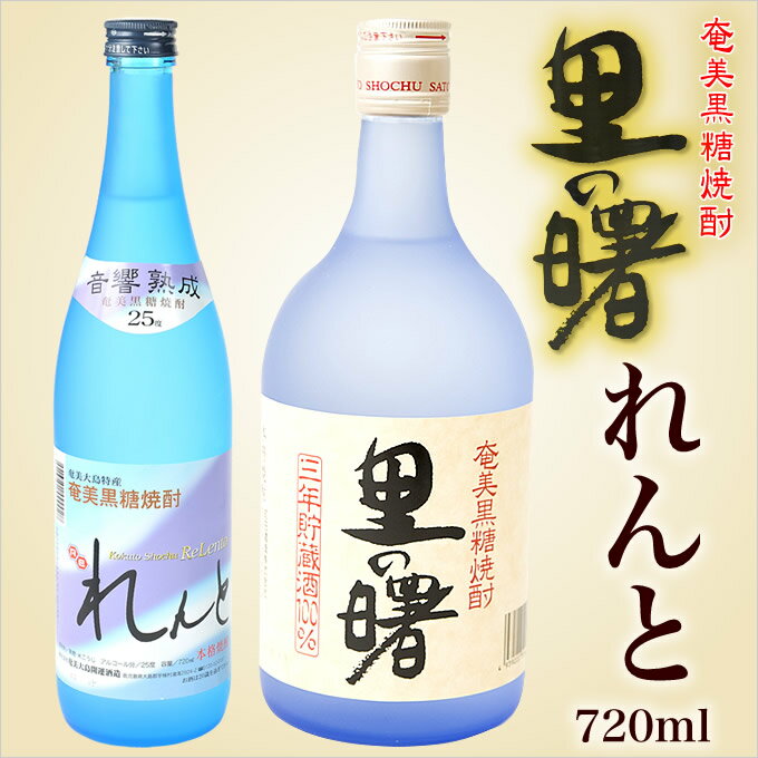 焼酎 / 焼酎 / 焼酎 セット / 【送料無料】奄美 黒糖焼酎 れんと720ml （開運酒造）・奄美黒糖焼酎里の曙長期フロスト（町田酒造）2本入りギフトセット【楽ギフ_包装】【楽ギフ_のし宛書】【焼酎ギフト お歳暮 御祝 内祝 奄美土産 奄美大島 飲み比べ れんと 人気】