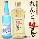 【お歳暮・御祝・内祝】【送料無料】奄美黒糖焼酎れんと720m...