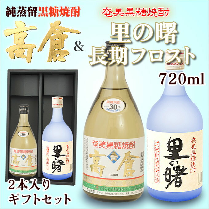 奄美 黒糖焼酎 高倉30度720m 送料無料 【奄美大島酒造】・奄美黒糖焼酎里の曙長期フロスト【町田酒造】2本入りギフトセット【楽ギフ_包装】【楽ギフ_のし宛書】 焼酎ギフト【送料込み】