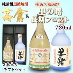 奄美 黒糖焼酎 高倉30度720m 送料無料 【奄美大島酒造】・奄美黒糖焼酎里の曙長期フロスト【町田酒造】2本入りギフトセット【楽ギフ_包装】【楽ギフ_のし宛書】 焼酎ギフト【送料込み】