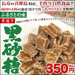 【黒糖】喜界島黒砂糖【加工黒糖】【松村】310g