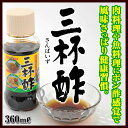 酢 / 酢 / 三杯酢 /三杯酢 サンダイナー食品 310ml【お酢】【鹿児島】【九州】【調味料】【奄美】【お土産】【奄美大島】【奄美土産】【奄美大島お土産】【鹿児島土産】【鹿児島】