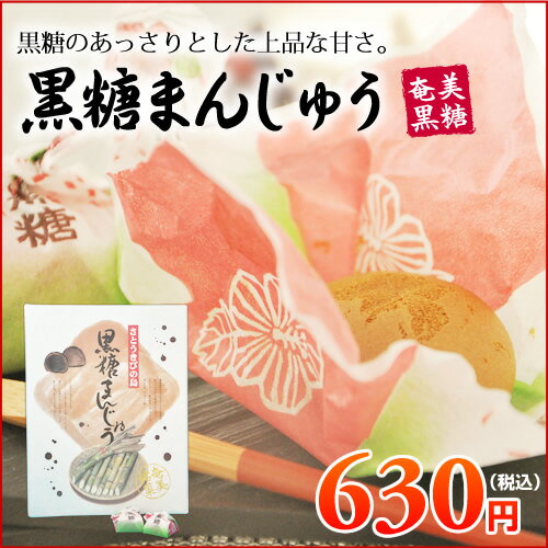 【お土産お菓子】黒糖まんじゅう【12個入り】【奄美大島お土産】