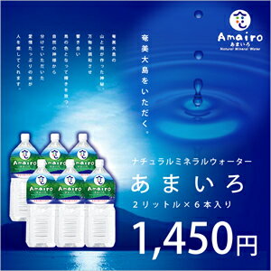 【奄美大島の天然水】水2リットルあまいろミネラルウォーター2リットル（軟水）2L×6本【1ケース】